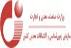به مناسبت هفته دولت: برنامه‌ها و اقدامات وزارت صنعت، معدن و تجارت در حوزه علوم‌زمین با نگرش ویژه بر تولید و حفظ ثروت ملی، ایجاد اشتغال پایدار و توانمندسازی بخش خصوصی